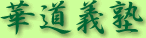 華道義塾